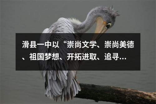 滑县一中以“崇尚文学、崇尚美德、祖国梦想、开拓进取、追寻新征程”为主题的升旗仪式