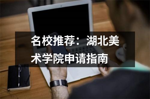 名校推荐:湖北美术学院申请指南