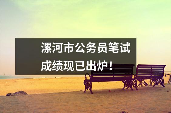 漯河市公务员笔试成绩现已出炉!