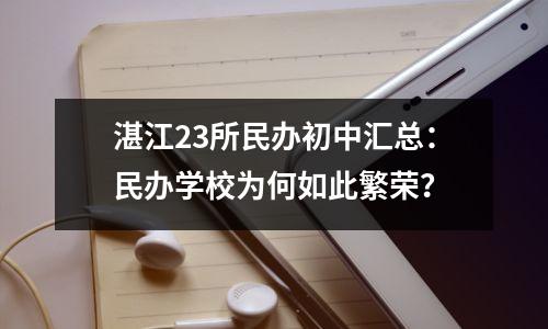 湛江23所民办初中汇总:民办学校为何如此繁荣?
