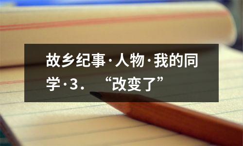 故乡纪事·人物·我的同学·3. “改变了”