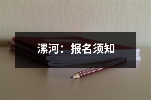 漯河:报名须知