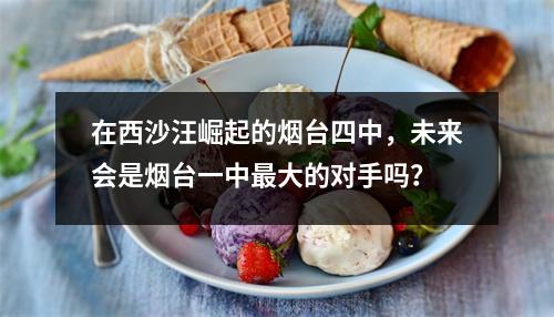 在西沙汪崛起的烟台四中,未来会是烟台一中最大的对手吗?