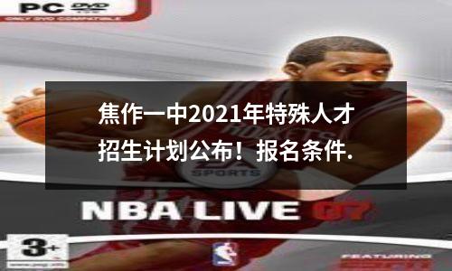 焦作一中2021年特殊人才招生计划公布!报名条件.
