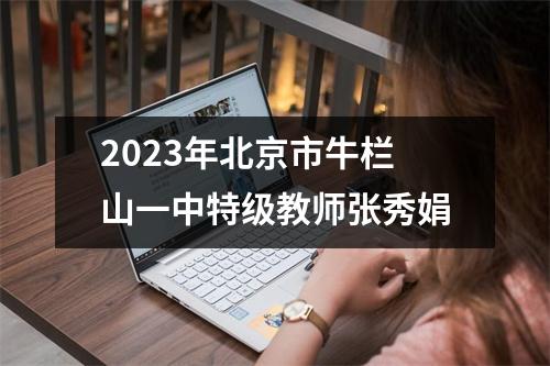 2023年北京市牛栏山一中特级教师张秀娟
