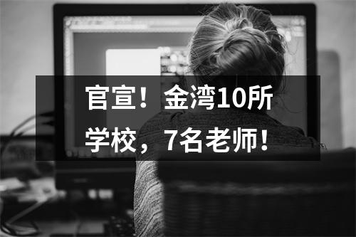 官宣!金湾10所学校,7名老师!