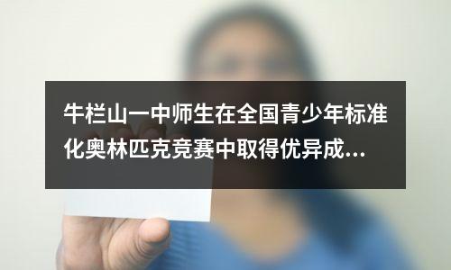 牛栏山一中师生在全国青少年标准化奥林匹克竞赛中取得优异成绩