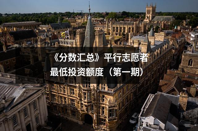 《分数汇总》平行志愿者最低投资额度(第一期)