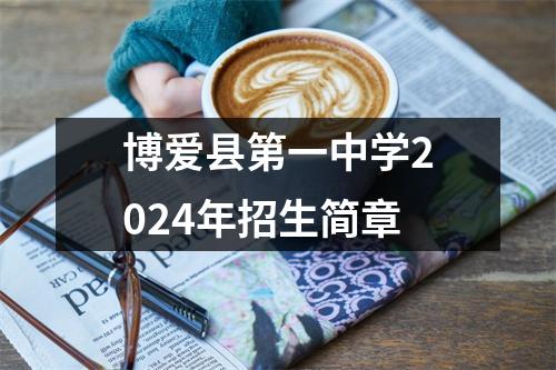 博爱县第一中学2024年招生简章