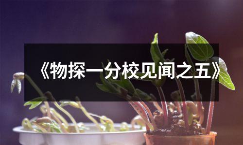 《物探一分校见闻之五》