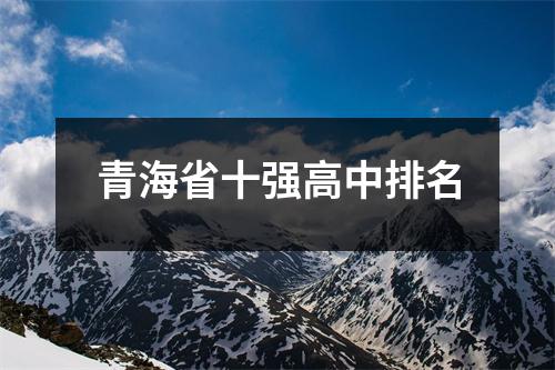 青海省十强高中排名