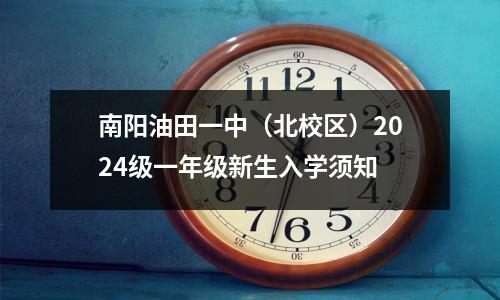 南阳油田一中(北校区)2024级一年级新生入学须知