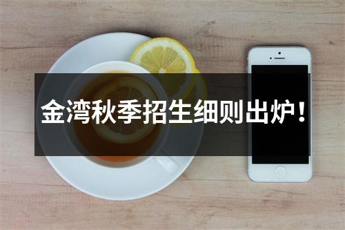 金湾秋季招生细则出炉!