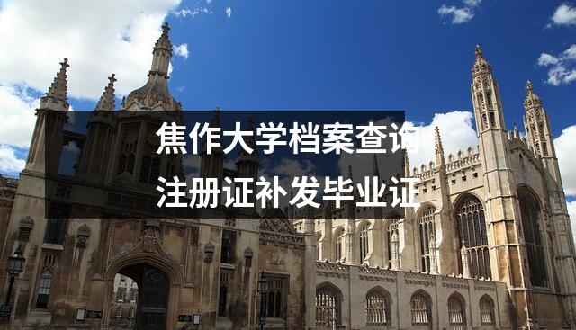 焦作大学档案查询注册证补发毕业证