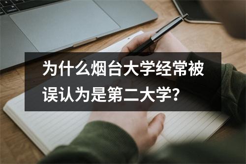 为什么烟台大学经常被误认为是第二大学?