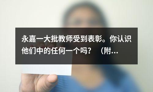 永嘉一大批教师受到表彰。你认识他们中的任何一个吗? (附最全名单)