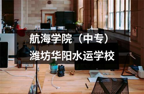 航海学院(中专)潍坊华阳水运学校