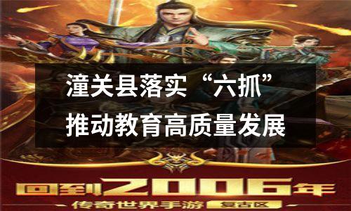 潼关县落实“六抓”推动教育高质量发展