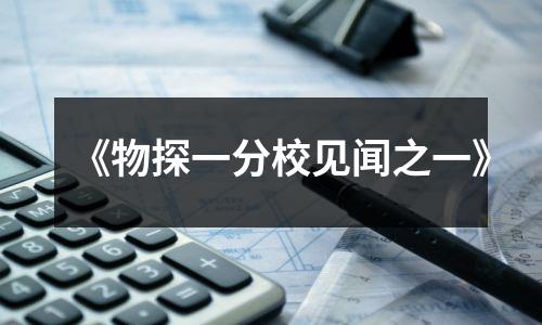 《物探一分校见闻之一》