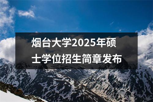 烟台大学2025年硕士学位招生简章发布