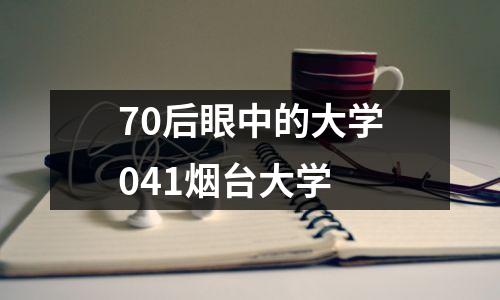 70后眼中的大学041烟台大学