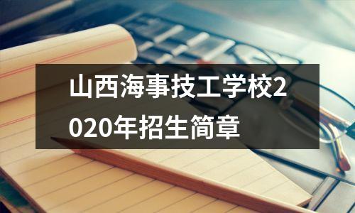 山西海事技工学校2020年招生简章