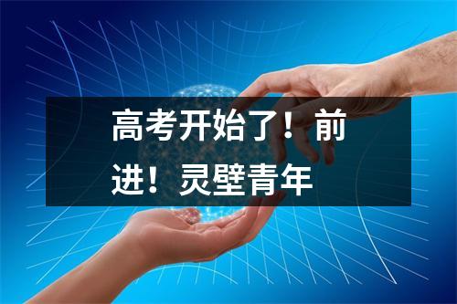 高考开始了!前进!灵壁青年