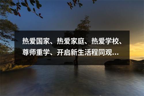 热爱国家、热爱家庭、热爱学校、尊师重学、开启新生活程同观中学开展“开学第一课”活动记录