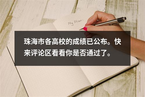 珠海市各高校的成绩已公布。快来评论区看看你是否通过了。