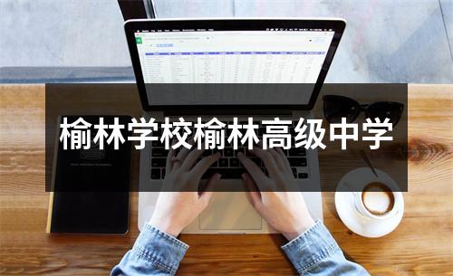 榆林学校榆林高级中学