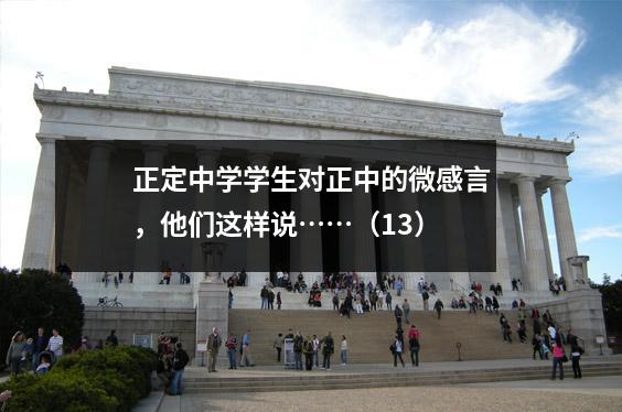 正定中学学生对正中的微感言,他们这样说……(13)