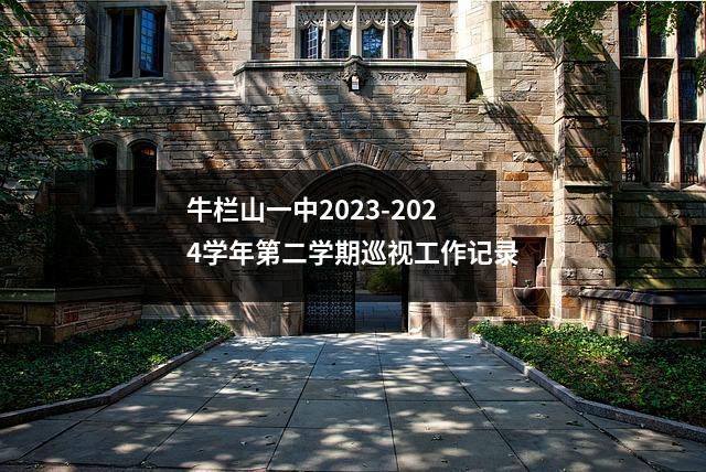 牛栏山一中2023-2024学年第二学期巡视工作记录