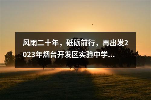 风雨二十年,砥砺前行,再出发2023年烟台开发区实验中学教师节庆祝活动