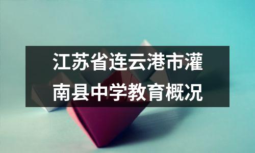 江苏省连云港市灌南县中学教育概况