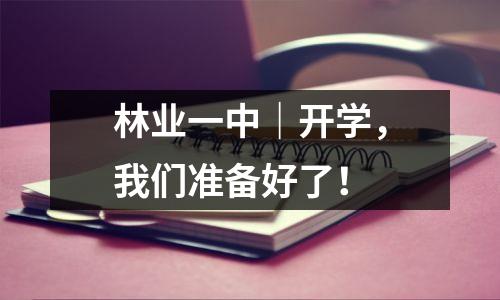 林业一中|开学,我们准备好了!