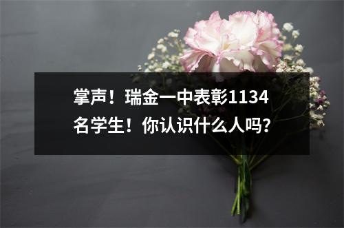 掌声!瑞金一中表彰1134名学生!你认识什么人吗?