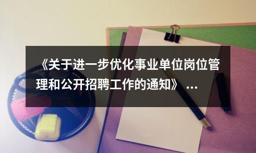 《关于进一步优化事业单位岗位管理和公开招聘工作的通知》 政策解读