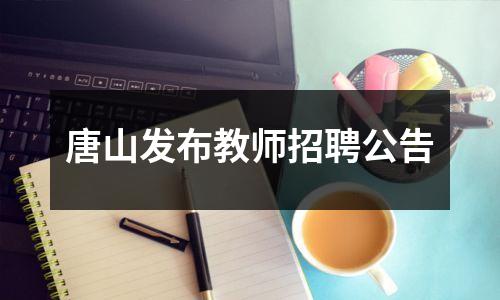 唐山发布教师招聘公告
