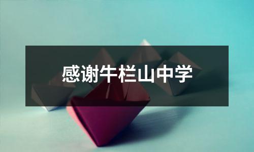 感谢牛栏山中学