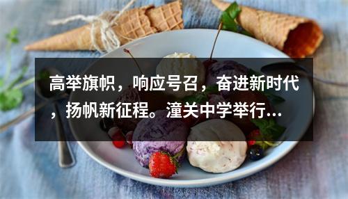 高举旗帜,响应号召,奋进新时代,扬帆新征程。潼关中学举行新学年主题升旗仪式。