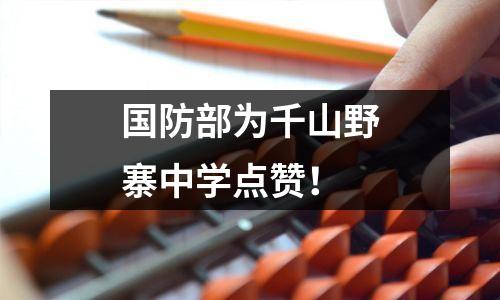 国防部为千山野寨中学点赞!