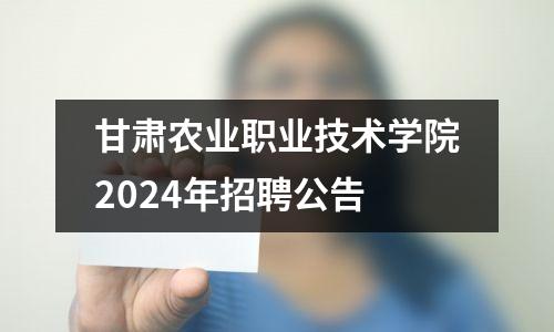 甘肃农业职业技术学院2024年招聘公告