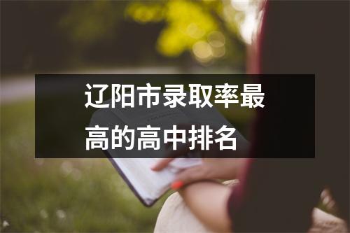 辽阳市录取率最高的高中排名