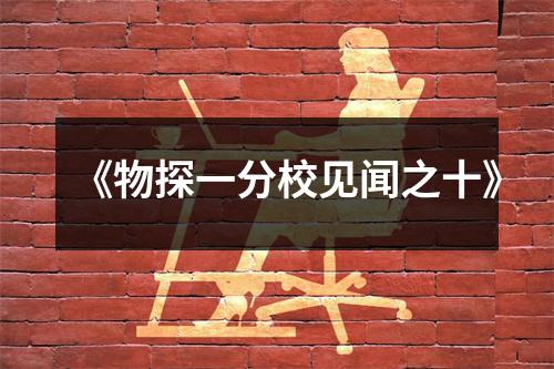 《物探一分校见闻之十》