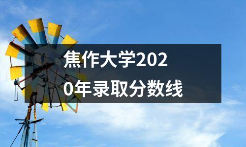 焦作大学2020年录取分数线