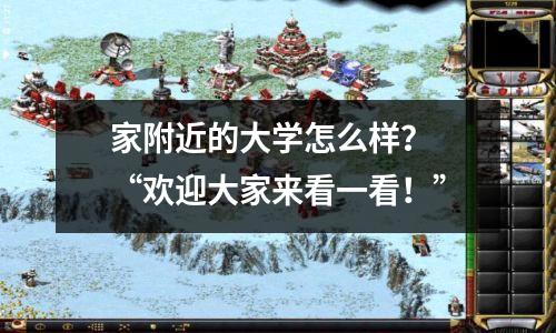 家附近的大学怎么样？ “欢迎大家来看一看！”
