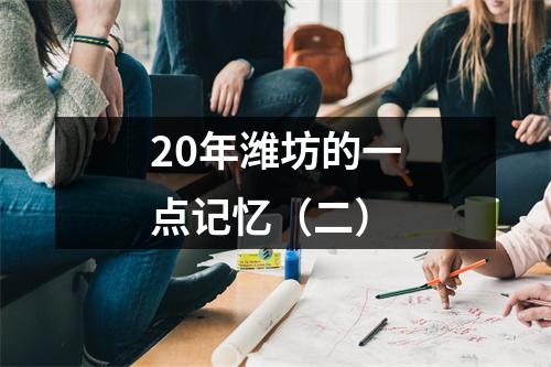 20年潍坊的一点记忆(二)