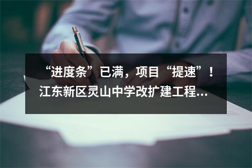 “进度条”已满,项目“提速”!江东新区灵山中学改扩建工程预计今年9月竣工交付