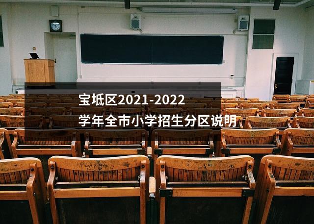 宝坻区2021-2022学年全市小学招生分区说明