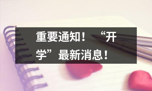 重要通知! “开学”最新消息!